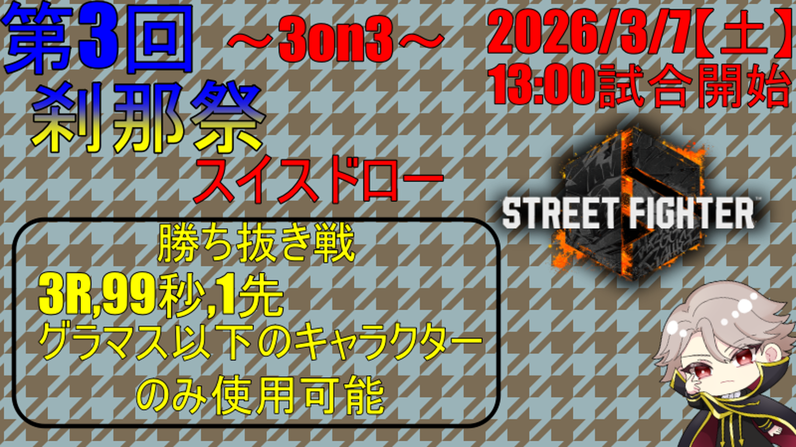 第3回　刹那祭｜eスポーツ大会 イベント情報 ゲーム大会