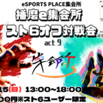 播磨e集会所スト6 オフ対戦会 act8
