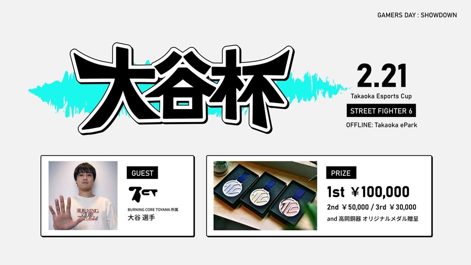 大谷杯｜eスポーツ大会 イベント情報 ゲーム大会