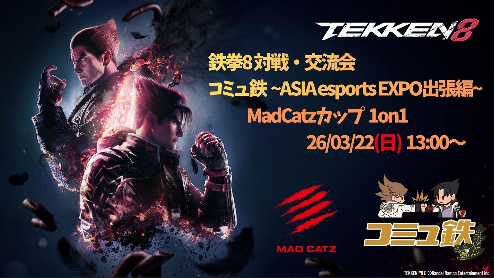 MadCatzカップ 1on1(コミュ鉄~ASIA esports EXPO出張編~)｜eスポーツ大会 イベント情報 ゲーム大会