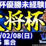 【ES大会】【大将杯優勝未経験者限定】第48回 大将杯 GBVSR部門