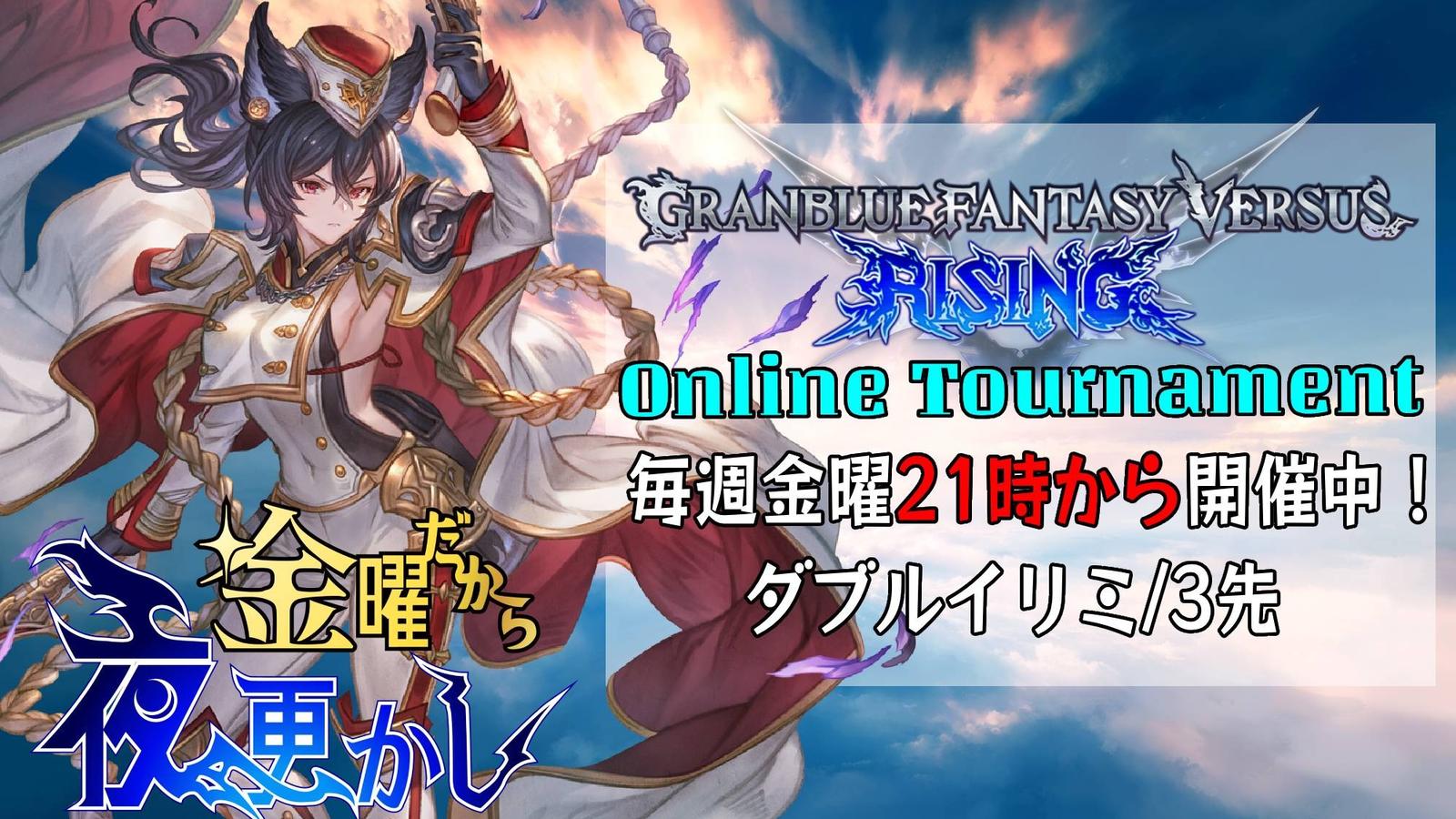 第84回 金曜だから夜更かし -GBVSR-｜eスポーツ大会 イベント情報 ゲーム大会