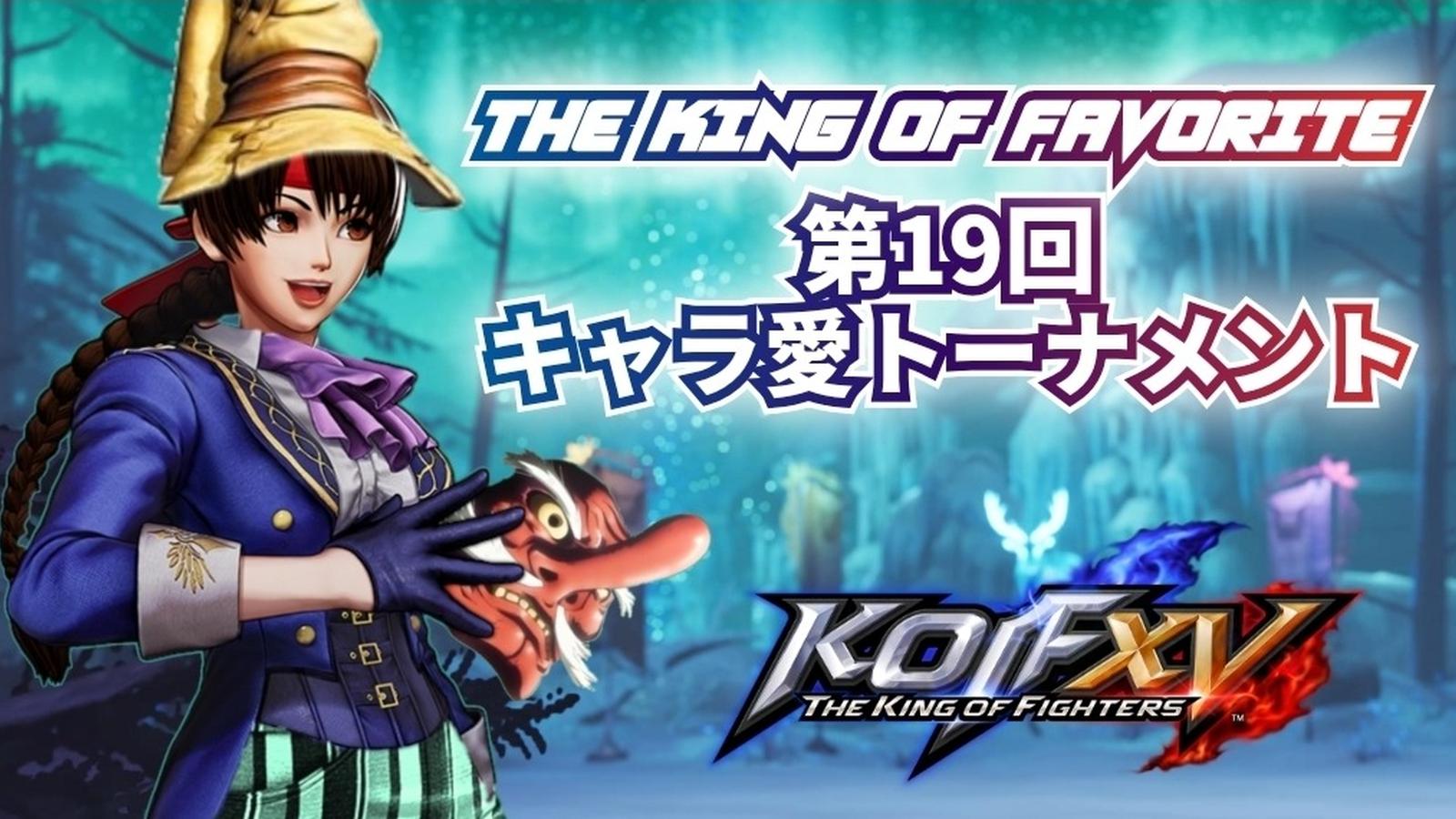 第19回 THE KING OF FAVORITE -キャラ愛トーナメント-｜eスポーツ大会 イベント情報 ゲーム大会