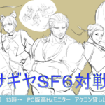 ストリートファイター6対戦交流会in横浜弘明寺ウサギヤ【初中級者講習会付】