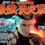 第２回ゲーセンイナズマ　最強決定戦　【ジュニアヘビー級】