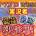パワプロWBSC実況者最強最弱決定戦