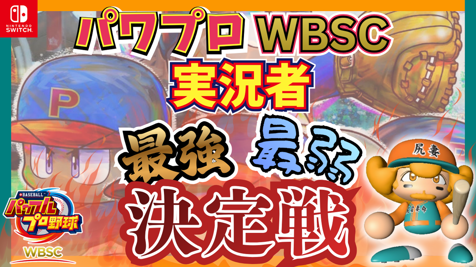 パワプロWBSC実況者最強最弱決定戦｜eスポーツ大会 イベント情報 ゲーム大会