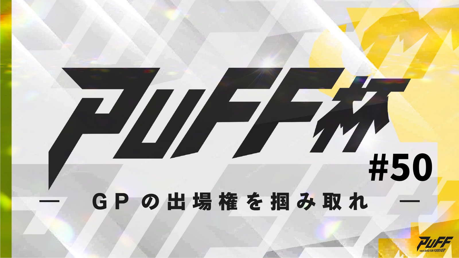 PUFF杯　#50｜eスポーツ大会 イベント情報 ゲーム大会