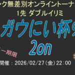 【SF6】ガウにい杯9　2on