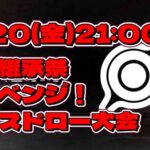 電脳継承祭リベンジ！！スイスドロー大会