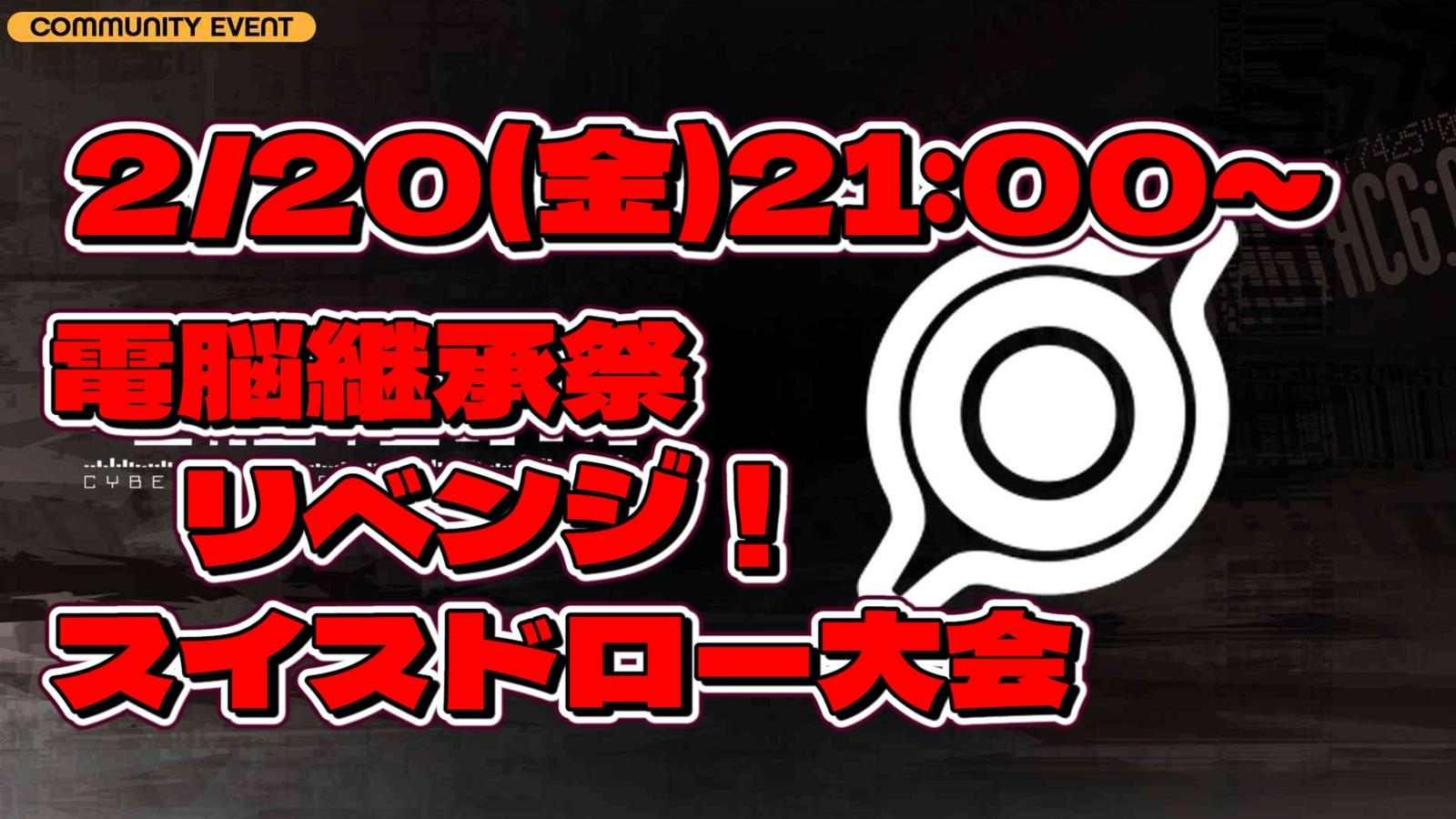 電脳継承祭リベンジ！！スイスドロー大会｜eスポーツ大会 イベント情報 ゲーム大会