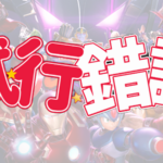 【Steam】第四回MVCI試行錯誤杯_2026/2/18 PM9:30【テーマ：水曜、動く】