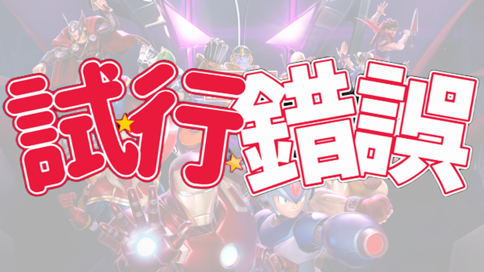 【Steam】第四回MVCI試行錯誤杯_2026/2/18 PM9:30【テーマ：水曜、動く】｜eスポーツ大会 イベント情報 ゲーム大会