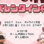 『バレンタイン杯』～リア充を打ち砕け～