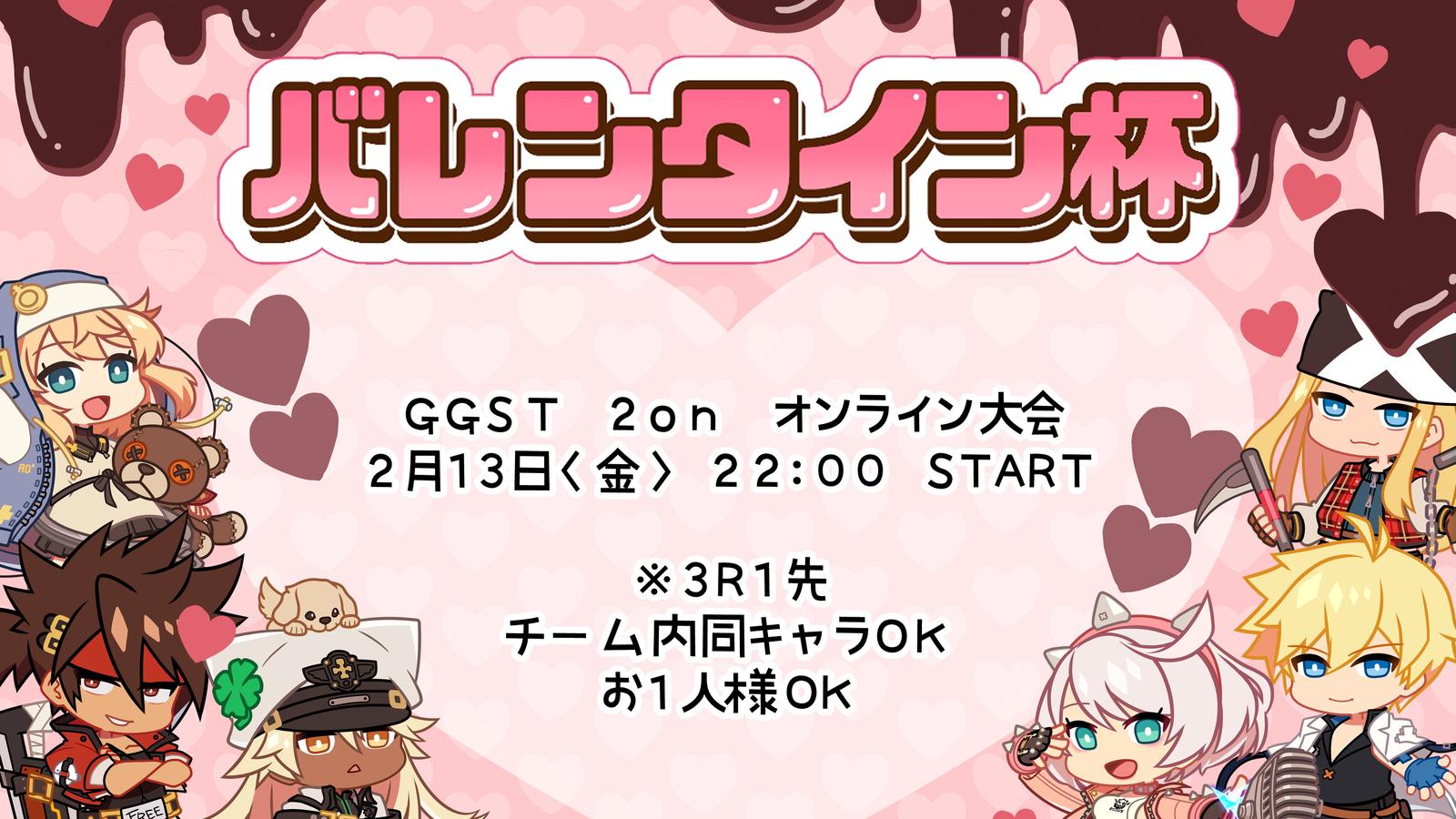 『バレンタイン杯』～リア充を打ち砕け～｜eスポーツ大会 イベント情報 ゲーム大会