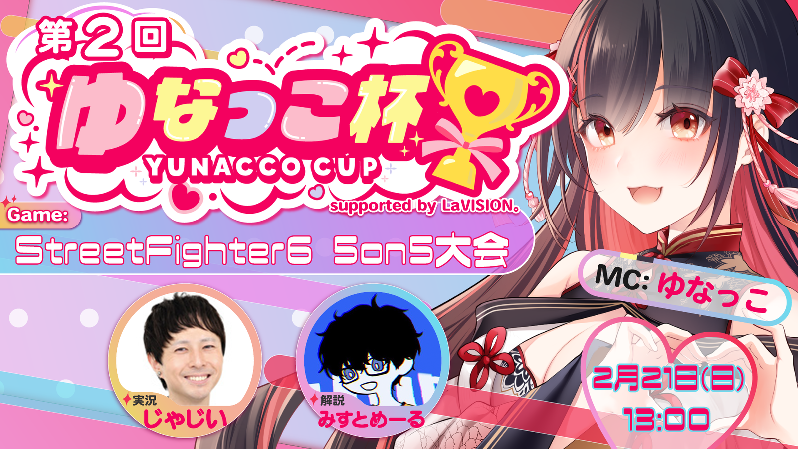 第2回 ゆなっこ杯 5on5 supported by LaVISION。｜eスポーツ大会 イベント情報 ゲーム大会