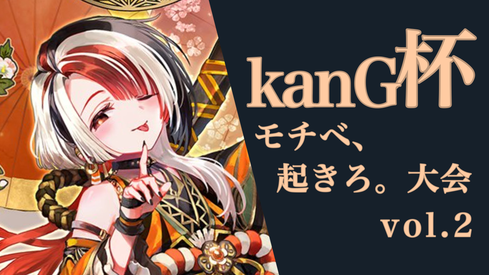 kanG杯 モチベ、起きろ。大会 vol.2｜eスポーツ大会 イベント情報 ゲーム大会