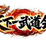 天下一武道会　朝の部