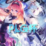第2回PLG杯