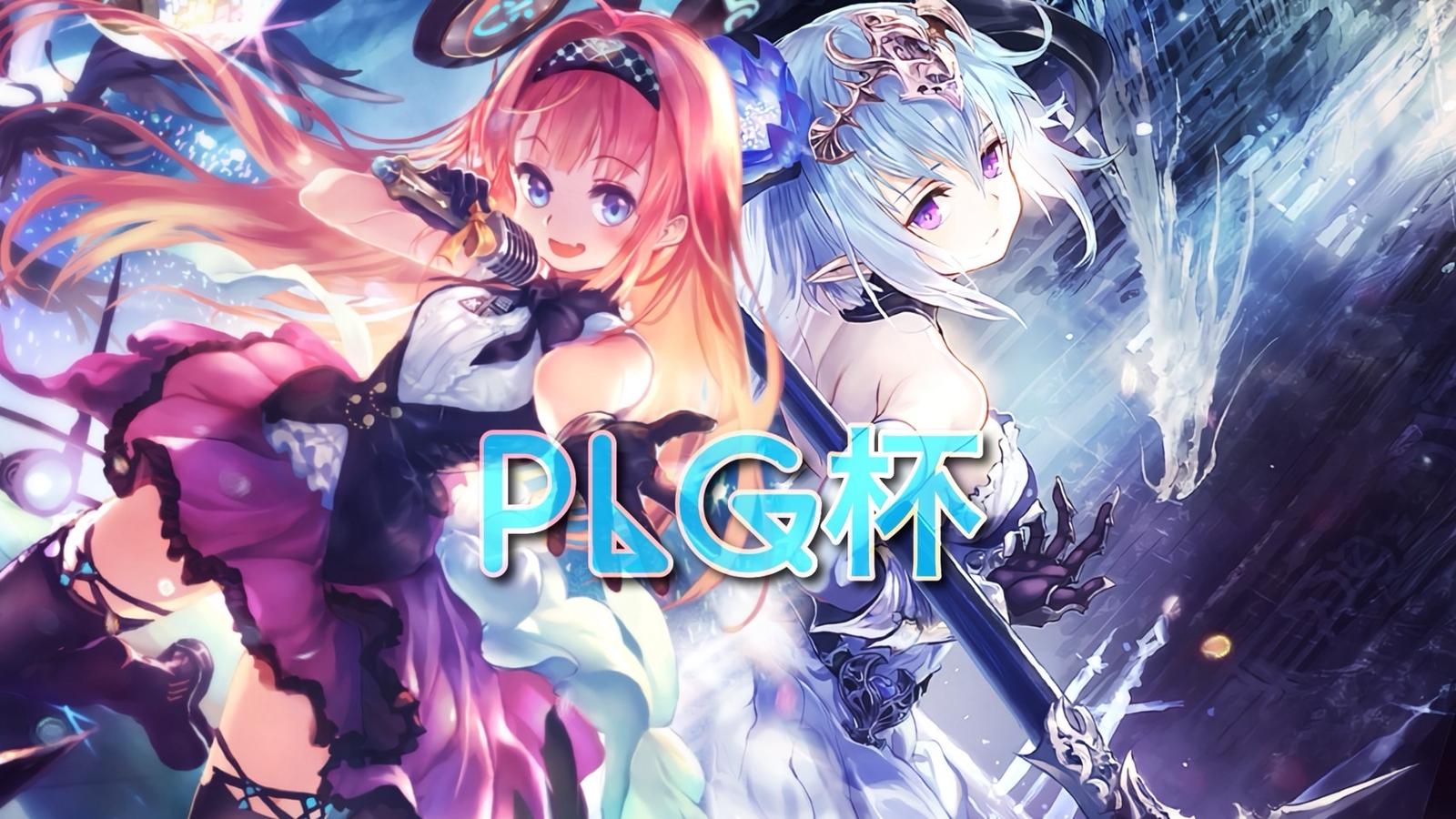 第2回PLG杯|eスポーツ大会 イベント情報 ゲーム大会 第2回PLG杯|eスポーツ大会 イベント情報 ゲーム大会