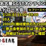 【GGST】第20回名古屋GGSTオフライン対戦会【in フリースペースピットイン】