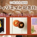 いぬさん配信アフィリエイト記念日大会