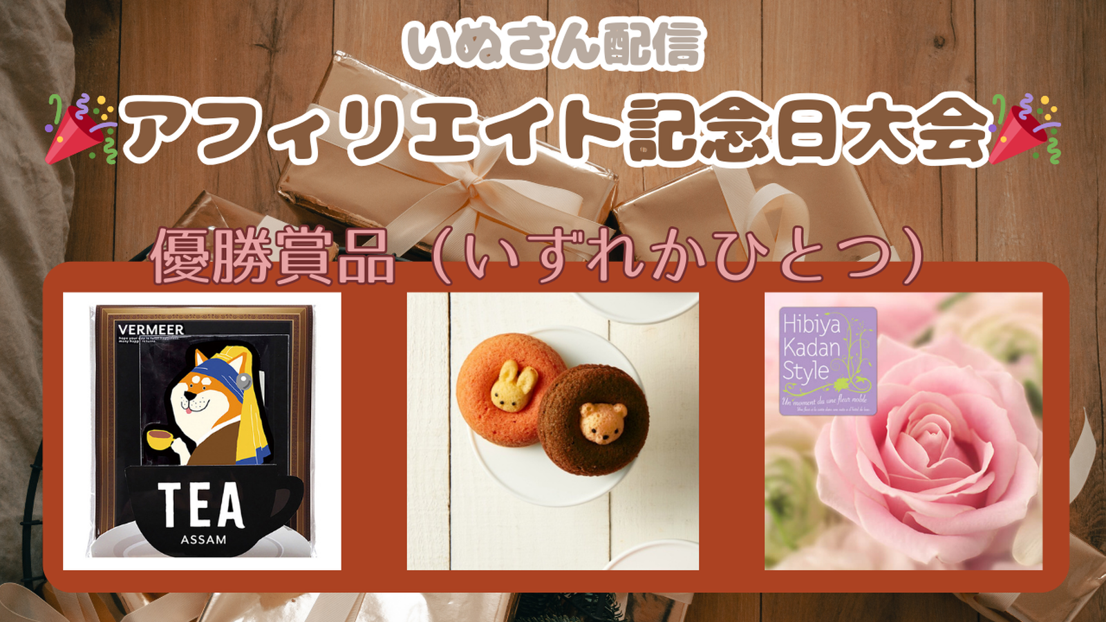 いぬさん配信アフィリエイト記念日大会｜eスポーツ大会 イベント情報 ゲーム大会