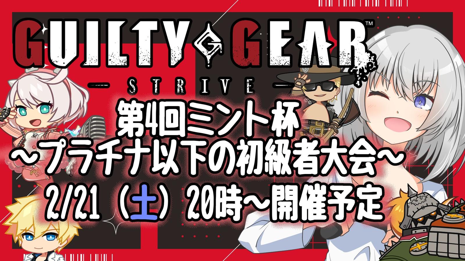 第4回GGST大会ミント杯-プラチナ以下の初級者大会-｜eスポーツ大会 イベント情報 ゲーム大会