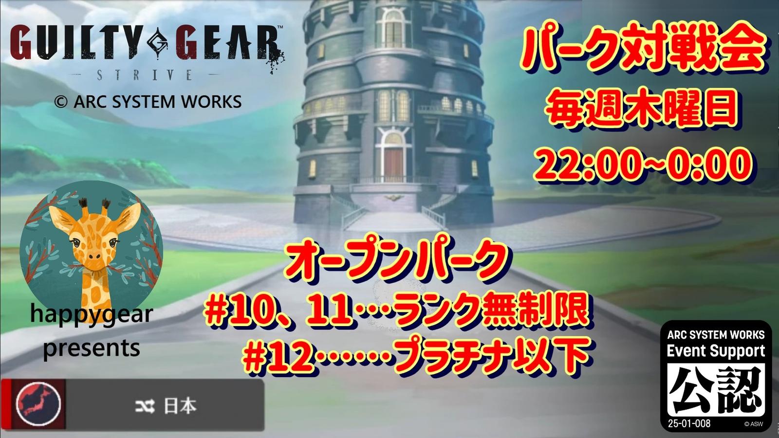 【GGST】パーク対戦会(happygear)|eスポーツ大会 イベント情報 ゲーム大会 【GGST】パーク対戦会(happygear)|eスポーツ大会 イベント情報 ゲーム大会