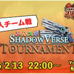 【3人チーム戦】みんスポ Shadowverse Tournament vol.25