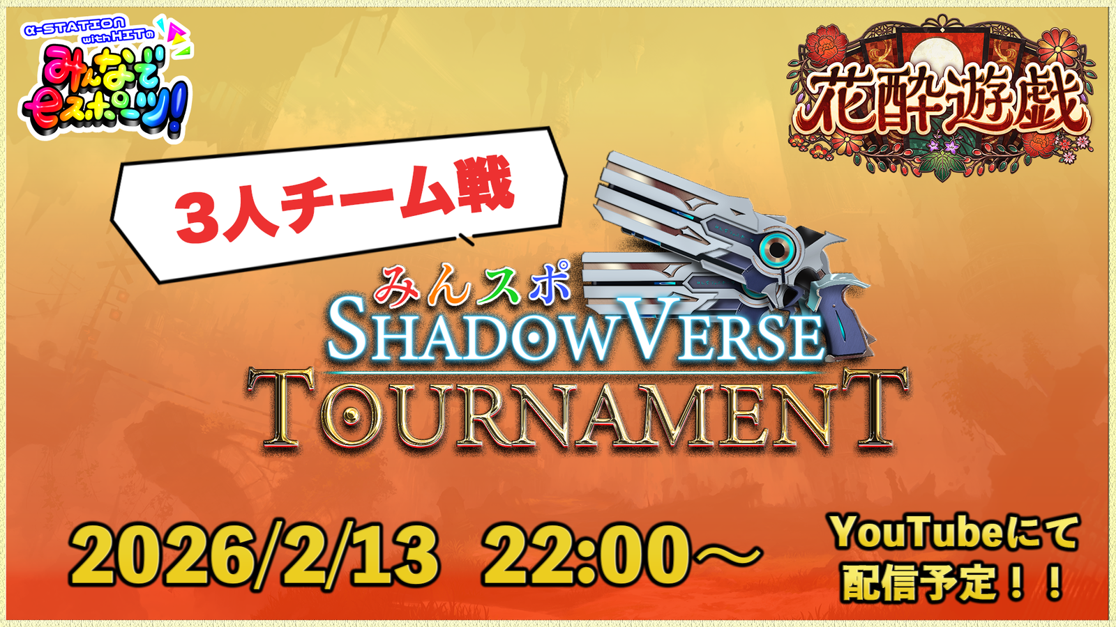 【3人チーム戦】みんスポ Shadowverse Tournament vol.25｜eスポーツ大会 イベント情報 ゲーム大会