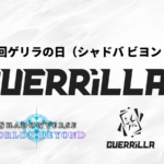 【賞金つき！】第9回ゲリラの日（シャドバ ビヨンド）