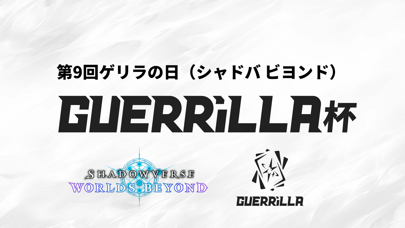 【賞金つき！】第9回ゲリラの日（シャドバ ビヨンド）｜eスポーツ大会 イベント情報 ゲーム大会