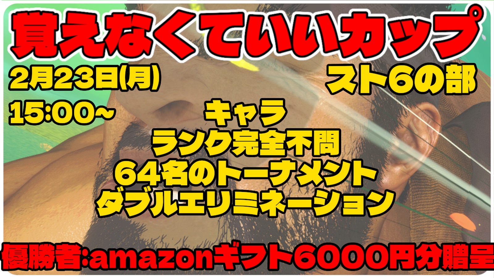 第二回覚えなくていいカップ スト6の部｜eスポーツ大会 イベント情報 ゲーム大会