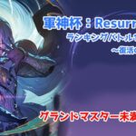 軍神杯：Resurrectionランキングバトル 1th season～第1節～