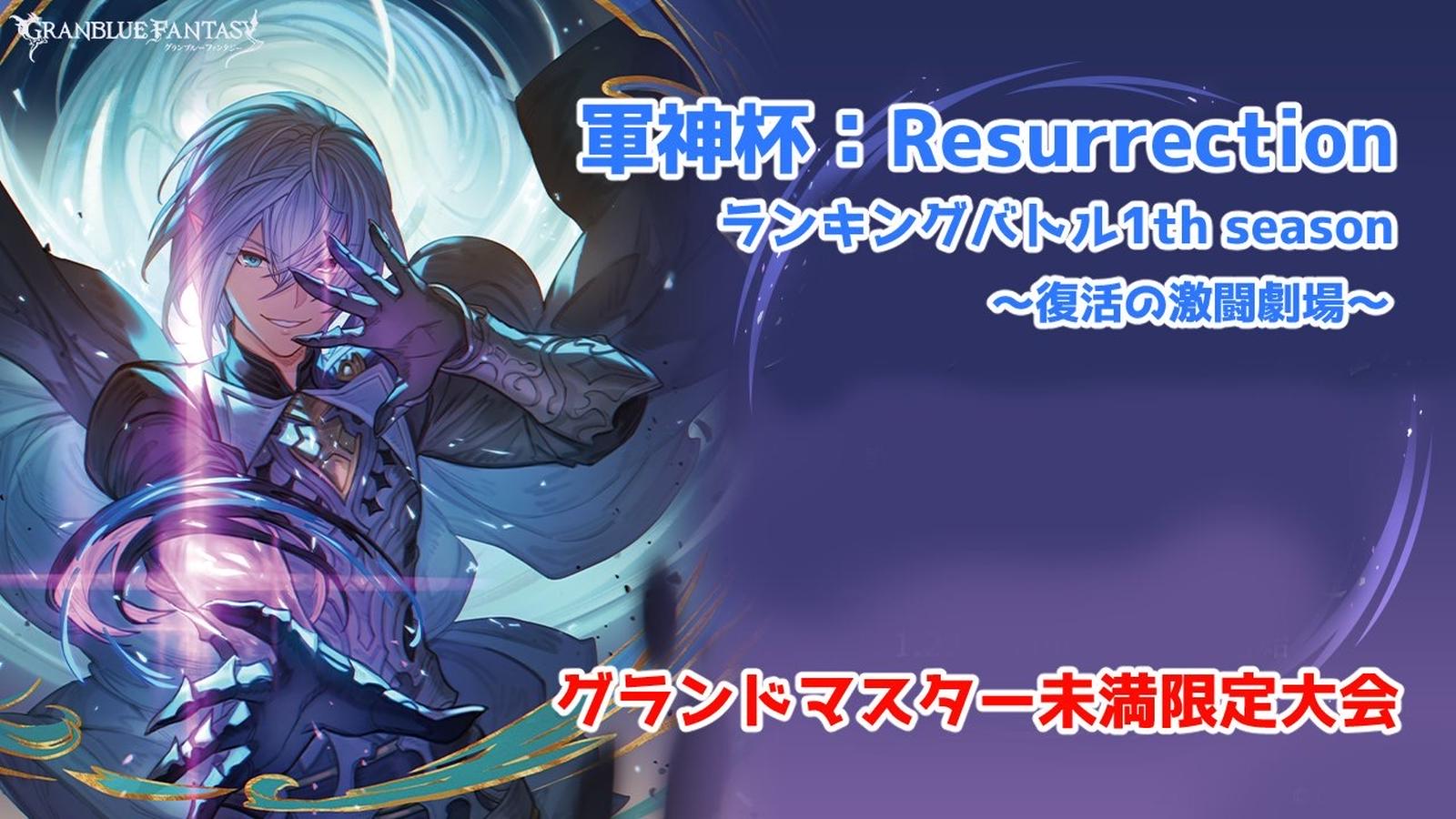 軍神杯：Resurrectionランキングバトル 1th season～第1節～｜eスポーツ大会 イベント情報 ゲーム大会