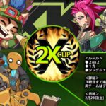 第1回　2XCUP