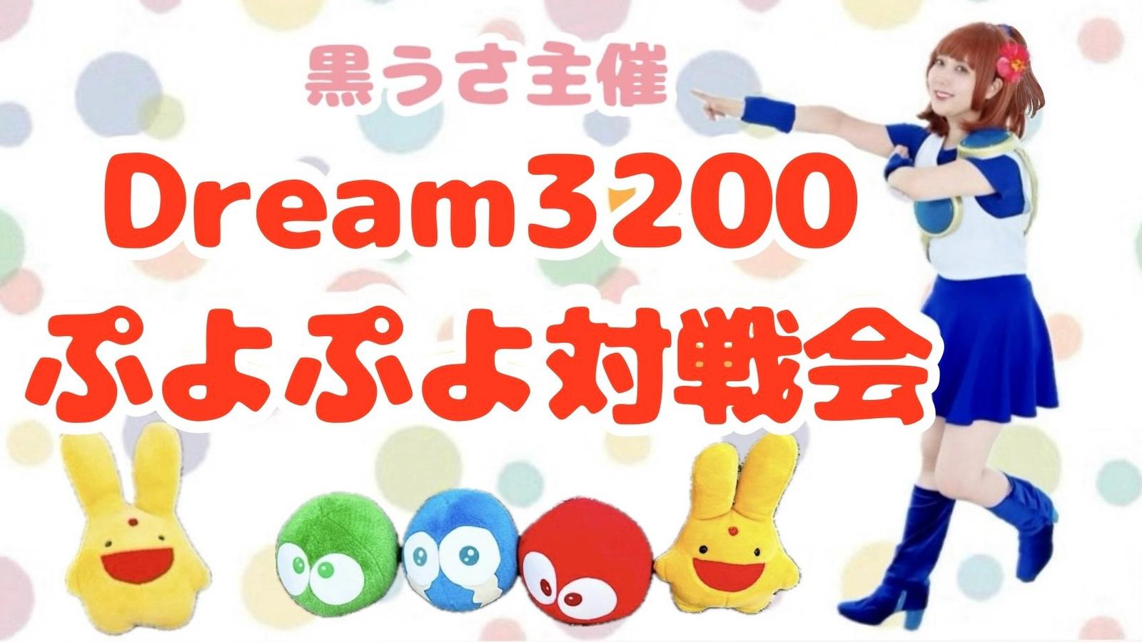 黒うさ主催 Dream3200 ぷよぷよ対戦会｜eスポーツ大会 イベント情報 ゲーム大会