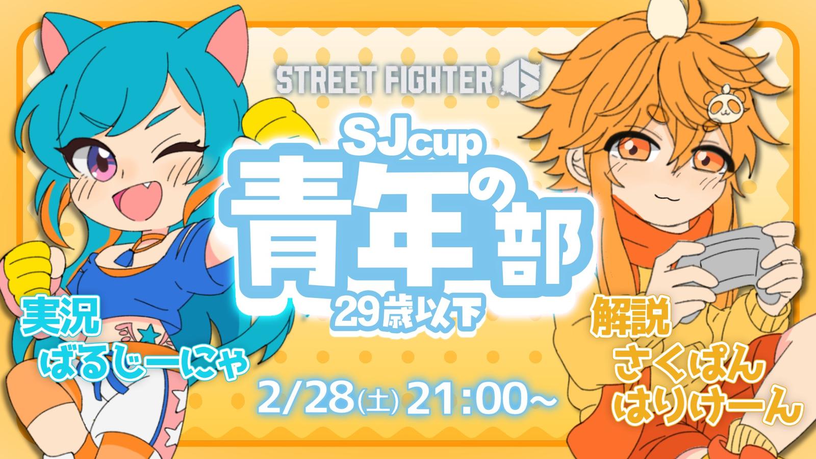 第7回 SJcup 〜青年の部 act.1〜 3on3 29歳以下限定|eスポーツ大会 イベント情報 ゲーム大会 第7回 SJcup 〜青年の部 act.1〜 3on3 29歳以下限定|eスポーツ大会 イベント情報 ゲーム大会