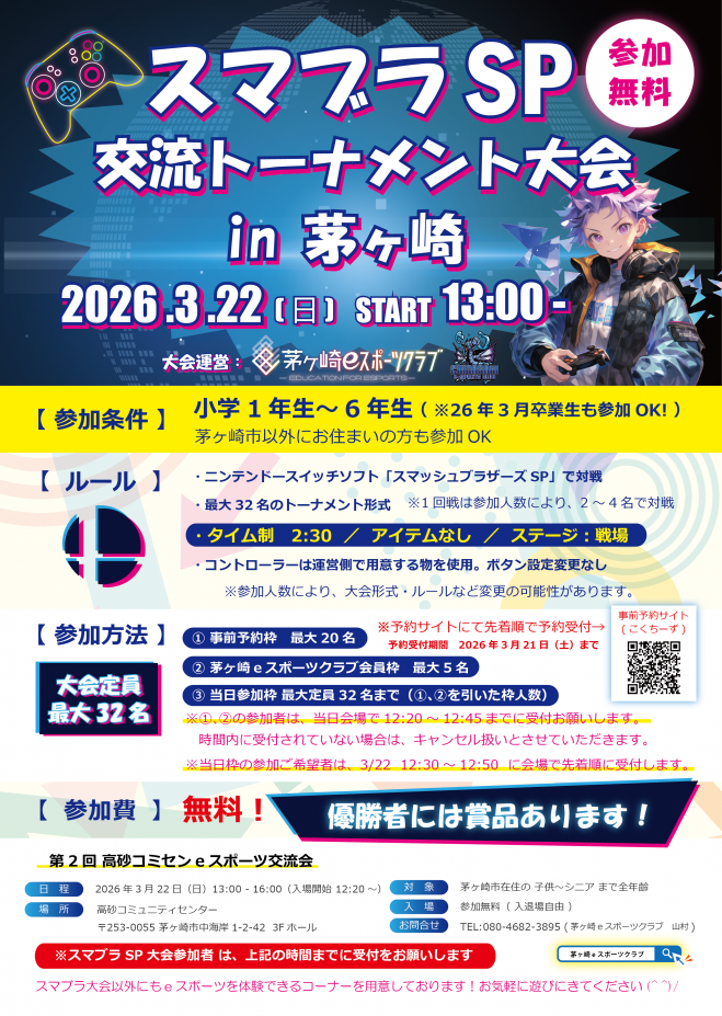 スマブラSP交流トーナメント大会 in 茅ヶ崎|eスポーツ大会 イベント情報 ゲーム大会 スマブラSP交流トーナメント大会 in 茅ヶ崎|eスポーツ大会 イベント情報 ゲーム大会