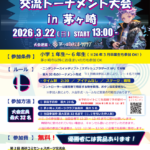 第２回高砂コミセンeスポーツ交流会