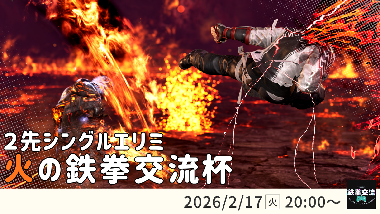 【鉄拳8】火の鉄拳交流杯！ #20｜eスポーツ大会 イベント情報 ゲーム大会