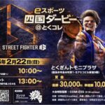 eスポーツ四国ダービー