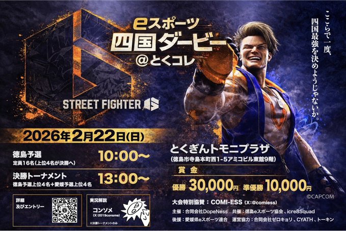 eスポーツ四国ダービー｜eスポーツ大会 イベント情報 ゲーム大会