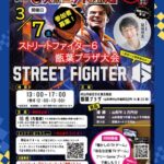 ストリートファイター6 甑葉プラザ大会
