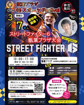 ストリートファイター6 甑葉プラザ大会｜eスポーツ大会 イベント情報 ゲーム大会