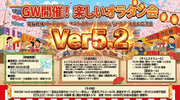 楽しいオラタン会　Ver5.2世界最強決定戦（仮称）｜eスポーツ大会 イベント情報 ゲーム大会