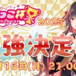 ゆなっこ杯2025 最強決定戦
