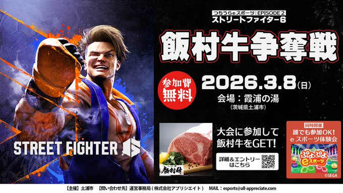 つちうらeスポーツEPISODE2 -ストリートファイター6- 「飯村牛争奪戦」｜eスポーツ大会 イベント情報 ゲーム大会