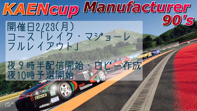 KAEN杯　90’s版マニュファクチャラー｜eスポーツ大会 イベント情報 ゲーム大会